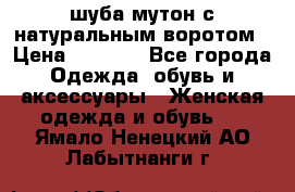 шуба мутон с натуральным воротом › Цена ­ 1 950 - Все города Одежда, обувь и аксессуары » Женская одежда и обувь   . Ямало-Ненецкий АО,Лабытнанги г.